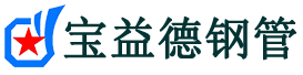长春注浆管现货-长春注浆管厂家-长春宝益德钢管